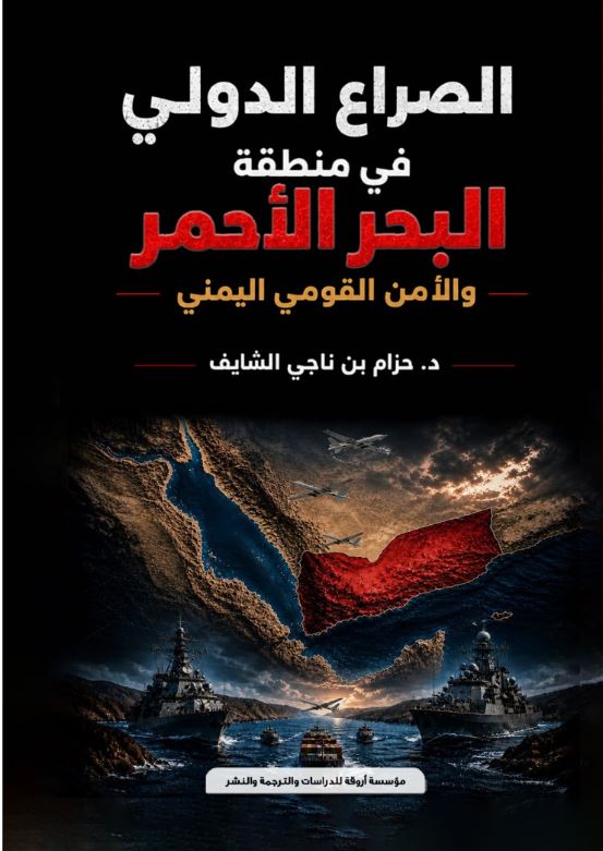 الصراع الدولي في منطقة البحر الأحمر والأمن القومي اليمني