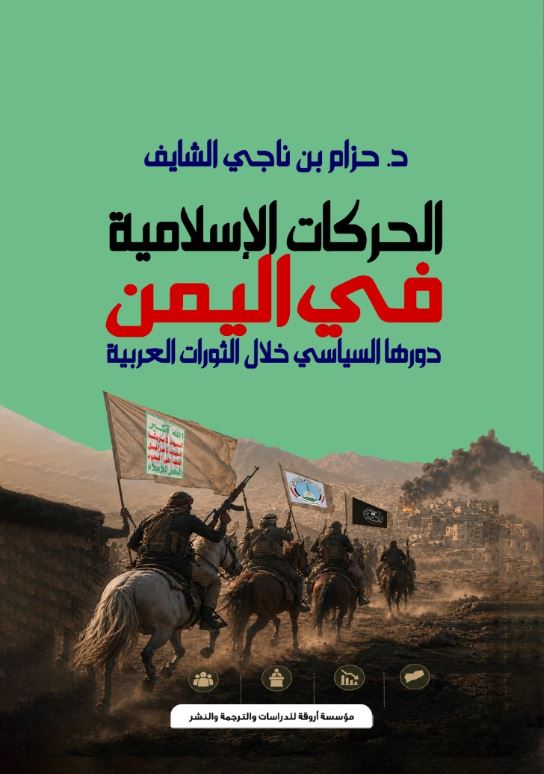 الحركات الإسلامية في اليمن ؛ دورها السياسي خلال الثورات العربية