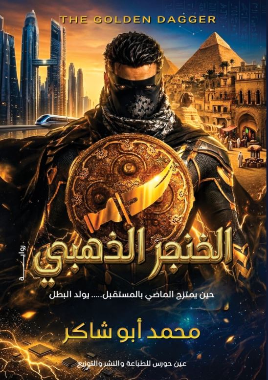 الخنجر الذهبي ؛ حين يمتزج الماضلا بالمستقبل يولد البطل