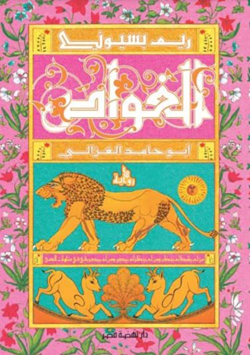 الغواص ؛ أبو حامد الغزالي