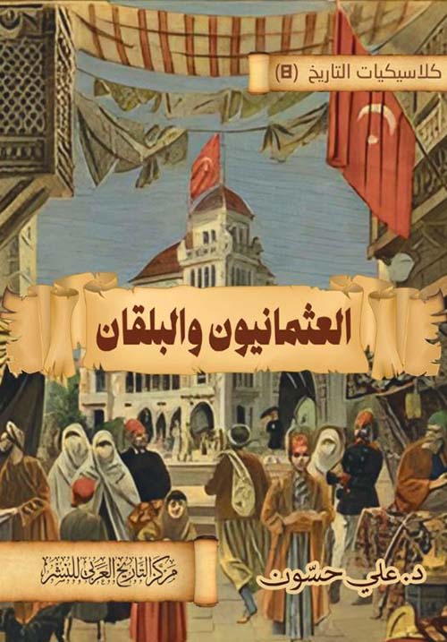 العثمانيون والبلقان