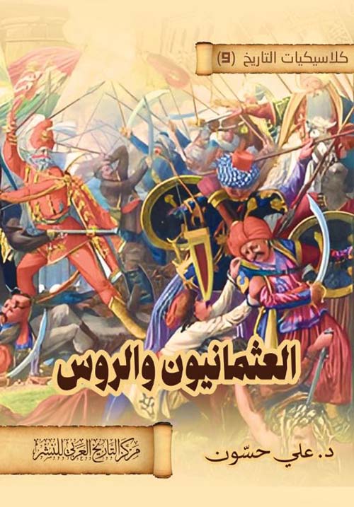 		العثمانيون والروس