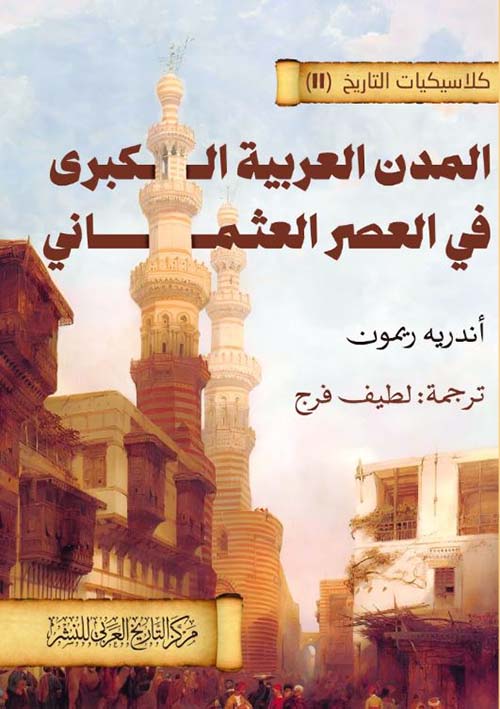 المدن العربية الكبرى في العصر العثماني