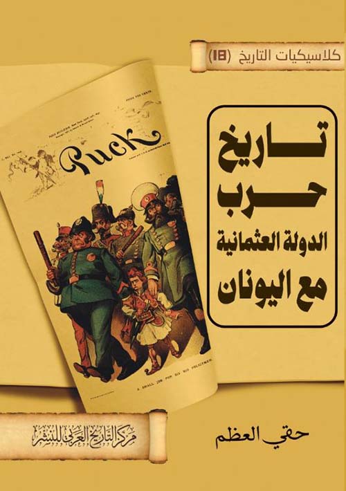 تاريخ حرب الدولة العثمانية مع اليونان