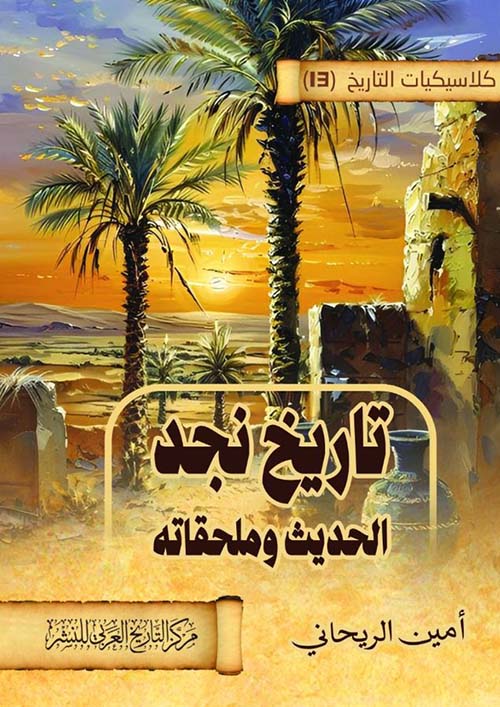  تاريخ نجد الحديث وملحقاته
