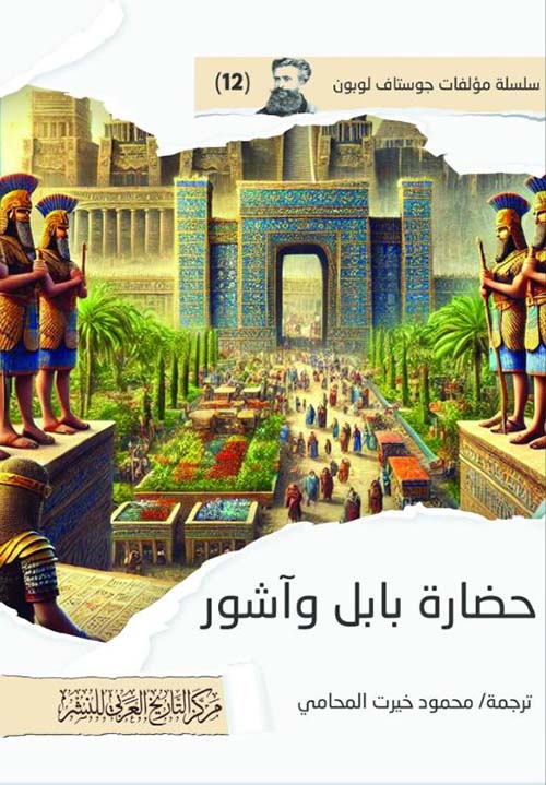 حضارة بابل وآشور