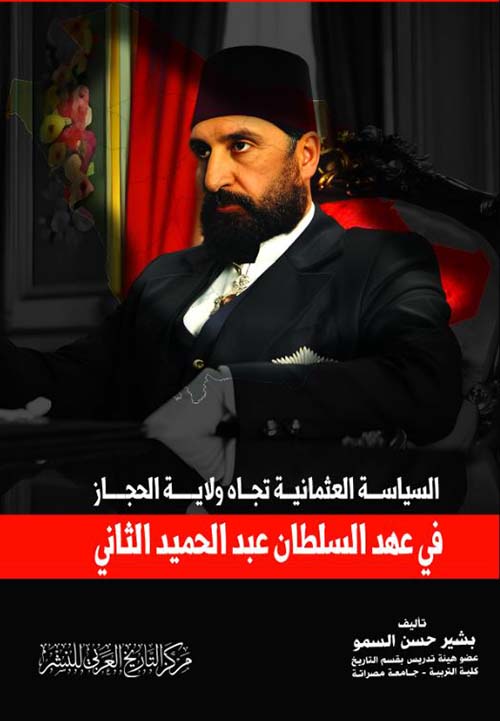 السياسة العثمانية تجاه ولاية الحجاز في عهد السلطان عبد الحميد الثاني