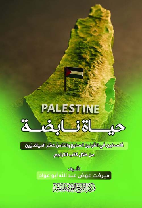 حياة نابضة ؛ فلسطين في القرنين السابع والثامن عشر الميلاديين من خلال كتب التراجم