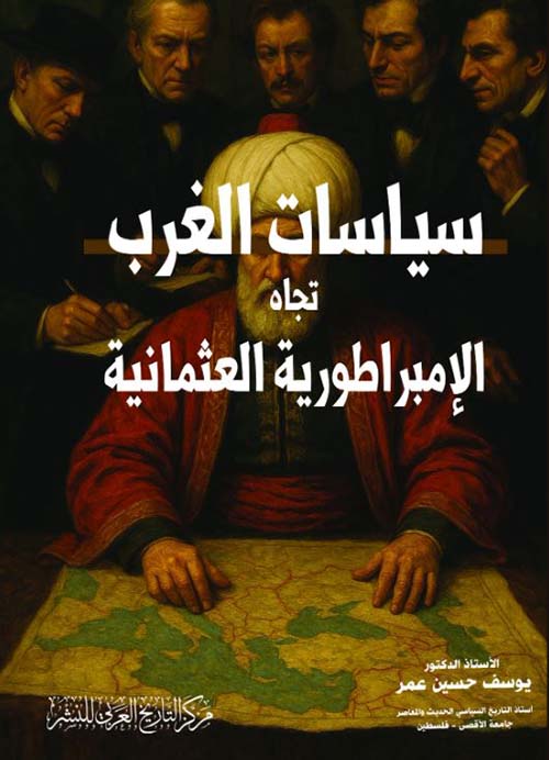 سياسات الغرب تجاه الإمبراطورية العثمانية