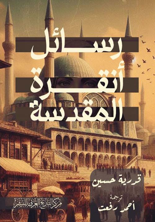 رسائل أنقرة المقدسة