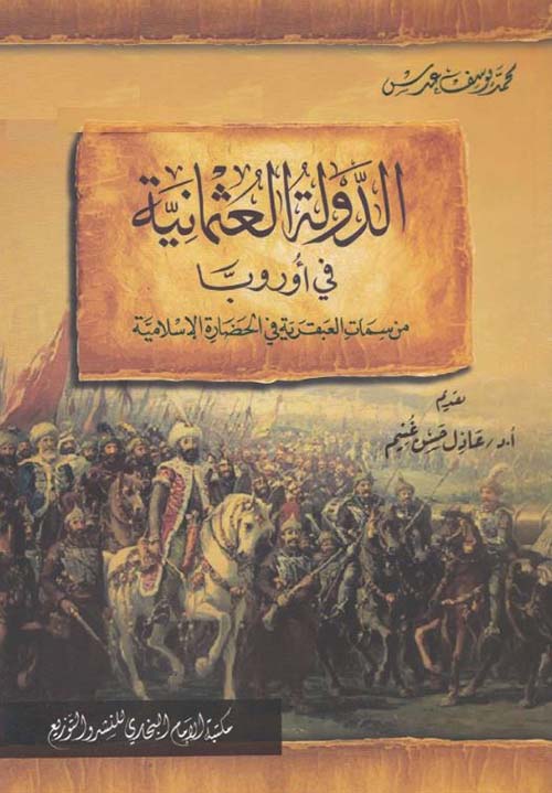 الدولة العثمانية في أوروبا ؛ من سمات العبقرية في الحضارة الإسلامية