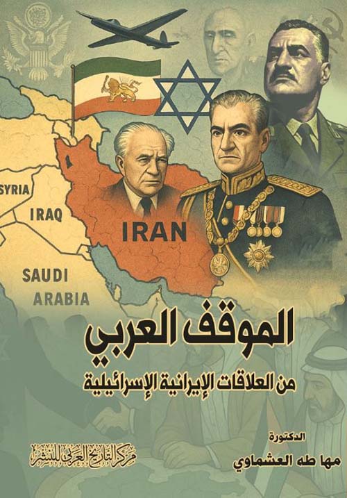 الموقف العربي من العلاقات الإيرانية الإسرائيلية