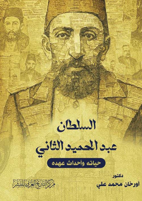 السلطان عبد الحميد الثاني ؛ حياته وأحداث عهده