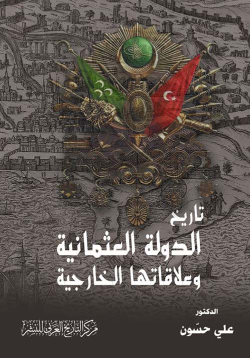 تاريخ الدولة العثمانية وعلاقاتها الخارجية