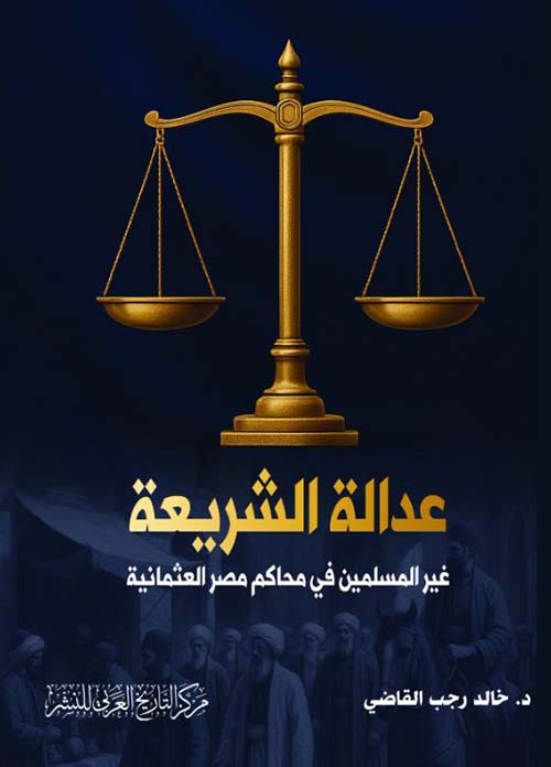 عدالة الشريعة ؛ غير المسلمين في محاكم مصر العثمانية