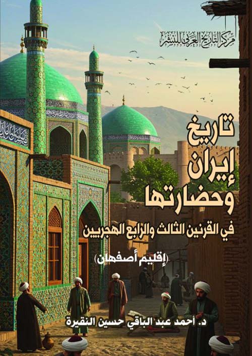 تاريخ إيران وحضارتها في القرنين الثالث والرابع الهجريين ؛ إقليم أصفهان