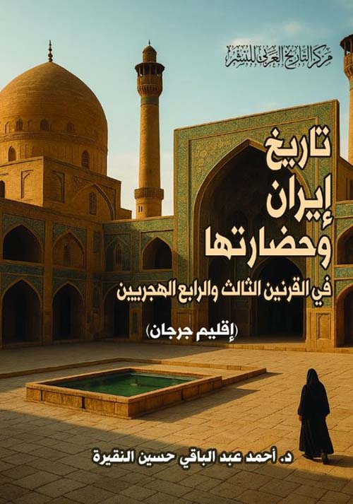 تاريخ إيران وحضارتها في القرنين الثالث والرابع الهجريين ؛ اقليم جرجان