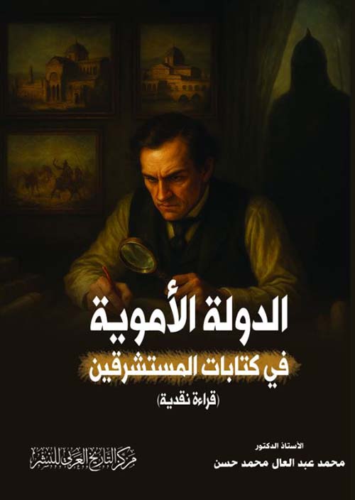 الدولة الأموية في كتابات المستشرقين ؛ قراءة نقدية