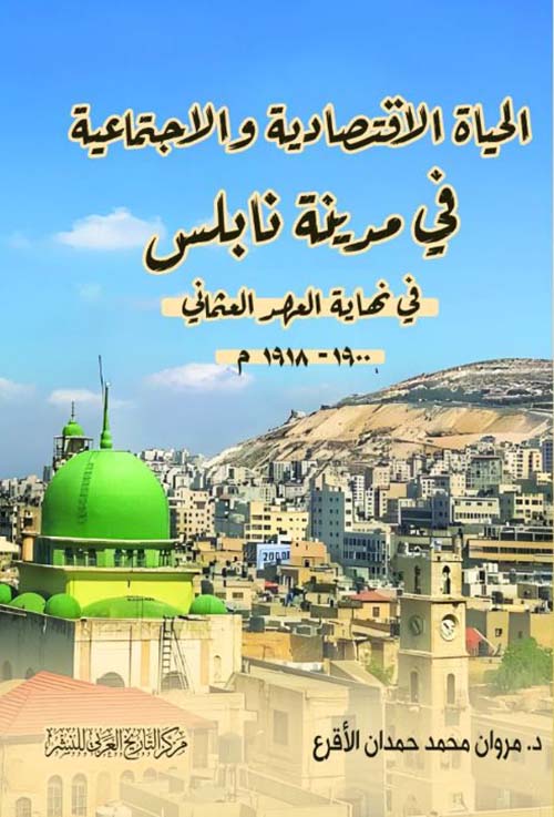 الحياة الاقتصادية والاجتماعية في مدينة نابلس في نهاية العهد العثماني 1900 - 1918م