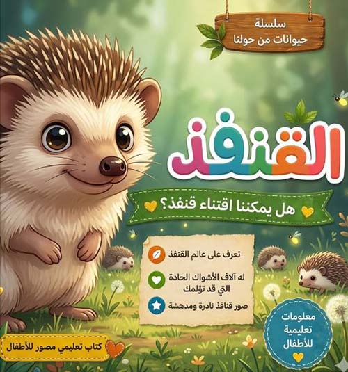 القنفذ ؛ هل يمكننا اقتناء قنفذ ؟