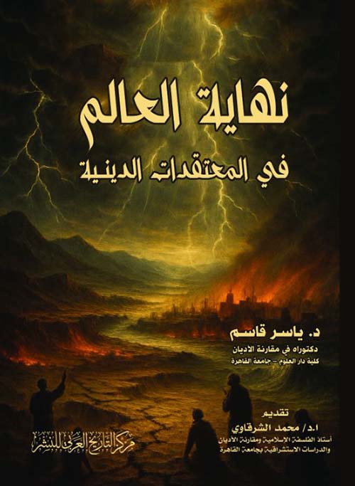 نهاية العالم في المعتقدات الدينية