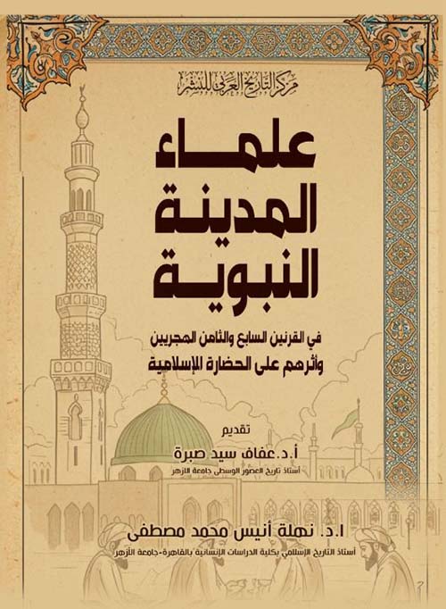 علماء المدينة النبوية في القرنين السابع والثامن الهجريين وأثرهم على الحضارة الإسلامية