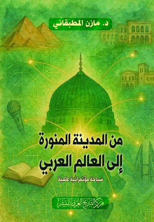 من المدينة المنورة إلى العالم العربي ؛ سياحة مؤتمراتية علمية