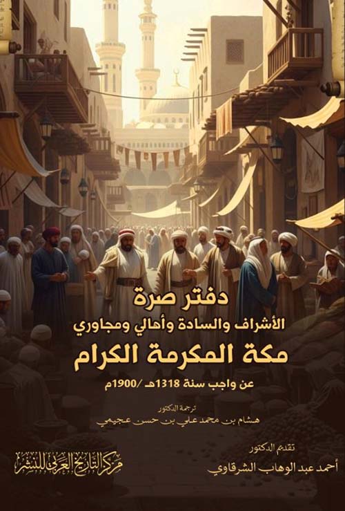 دفتر صرة الأشراف والسادة وأهالي ومجاوري مكة المكرمة الكرام عن واجب سنة 1318هـ / 1900م