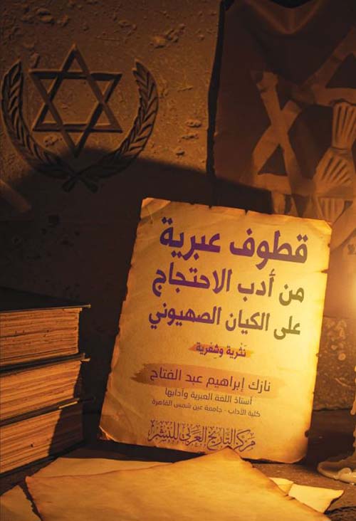 قطوف عبرية من أدب الاحتجاج على الكيان الصهيوني