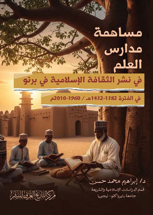 مساهمة مدارس العلم في نشر الثقافة الإسلامية في برنو