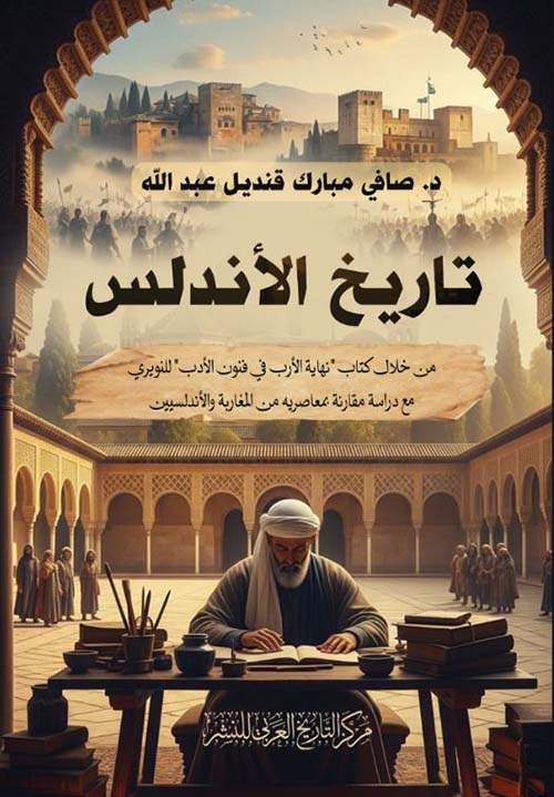 تاريخ الأندلس من خلال كتاب نهاية الأرب في فنون الأدب للنويري مع دراسة مقارنة بمعاصريه من المغاربة والأندلسيين