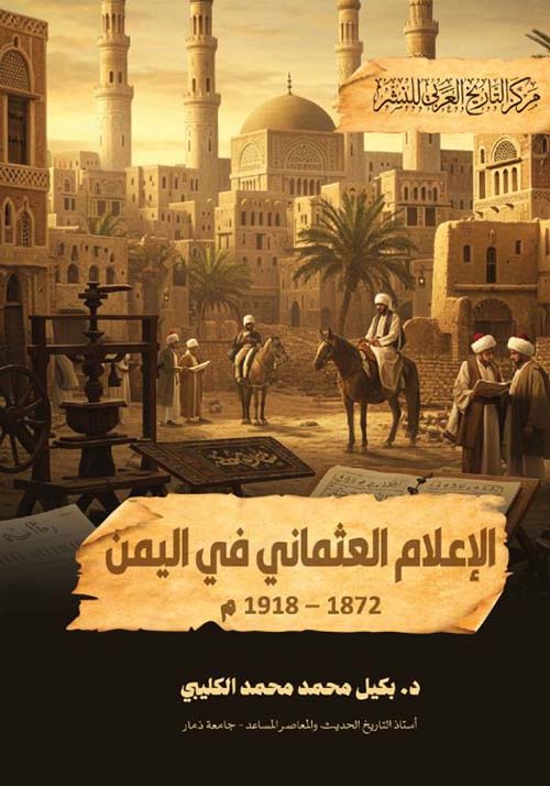 الإعلام العثماني في اليمن 1872 -1918م