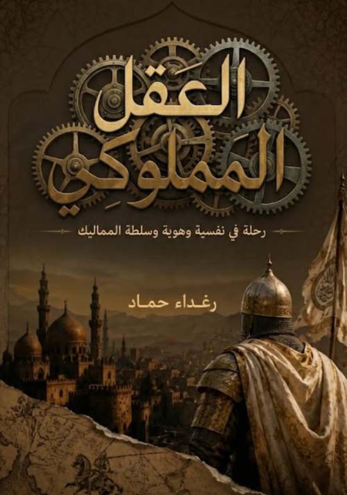 العقل المملوكي ؛ رحلة في نفسية وهوية وسلطة المماليك