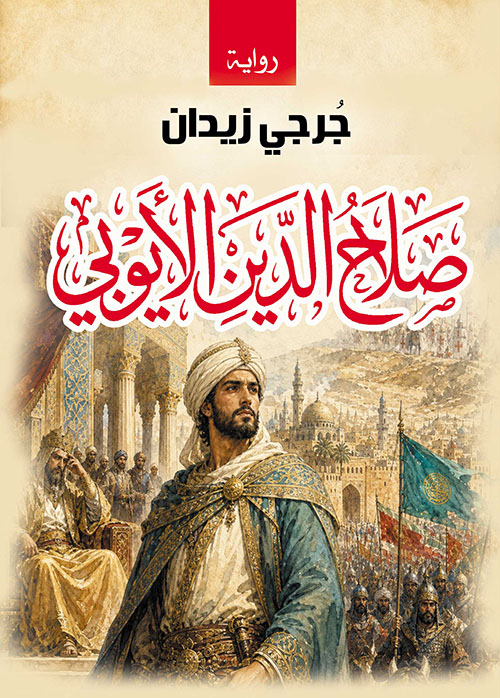 صلاح الدين الأيوبي