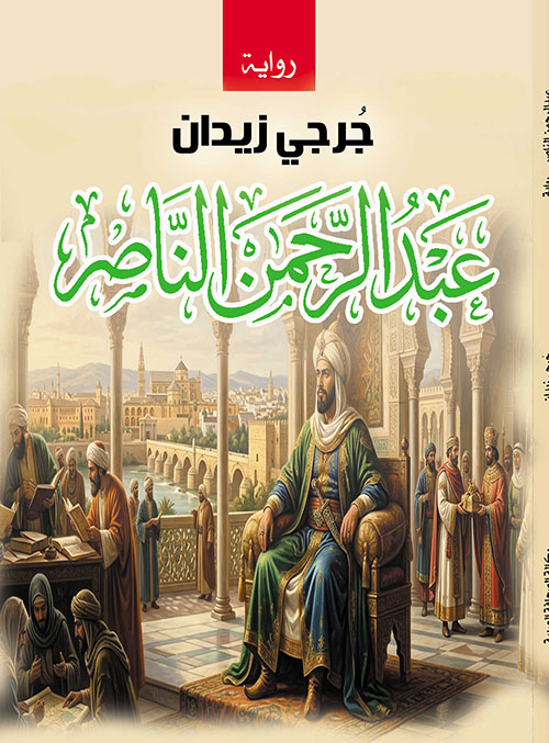 عبد الرحمن الناصر