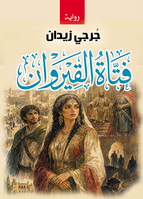 فتاة القيروان