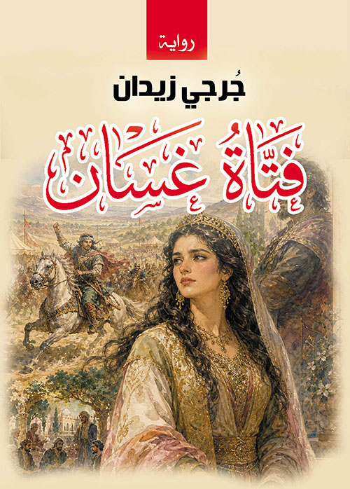 فتاة غسان