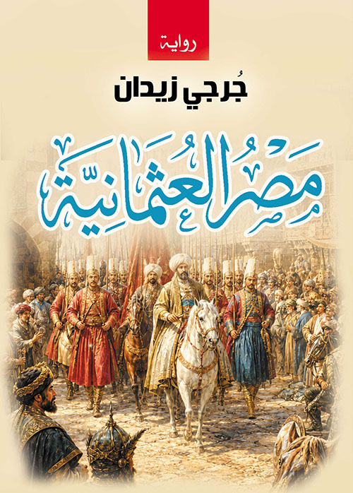 مصر العثمانية