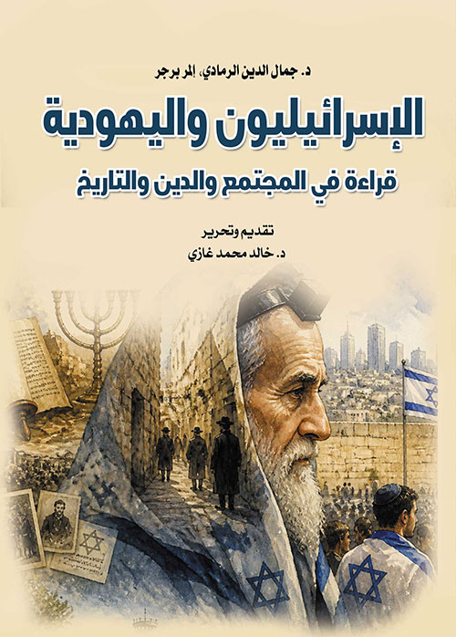 الإسرائيليون واليهودية ؛ قراءة في المجتمع والدين والتاريخ