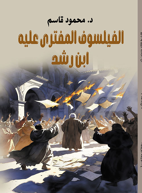 الفيلسوف المفترى عليه ابن رشد
