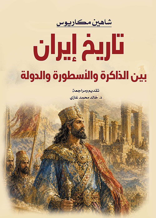 تاريخ إيران بين الذاكرة والأسطورة والدولة