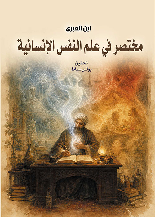 مختصر في علم النفس الإنسانية