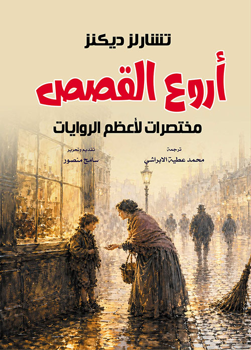 أروع القصص ؛ مختصرات لأعظم الروايات