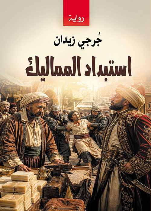 استبداد المماليك