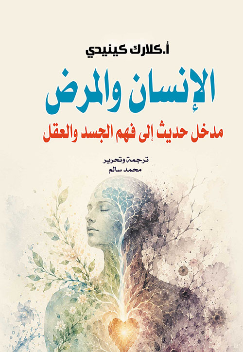 الإنسان والمرض ؛ مدخل حديث إلى فهم الجسد والعقل