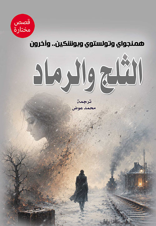 الثلج والرماد