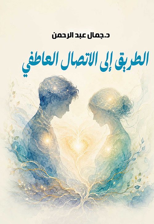 الطريق إلى الاتصال العاطفي