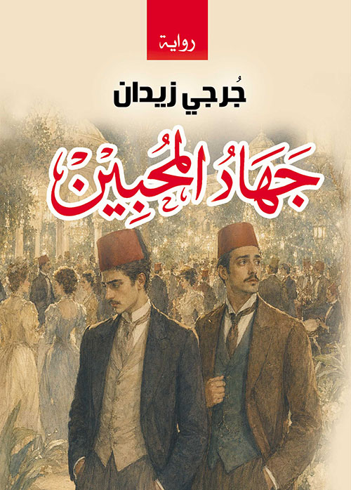 جهاد المحبين
