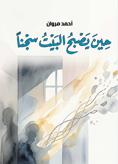 حين يصبح البيت سجنًا
