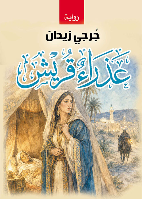 عذراء قريش